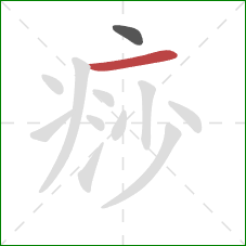 痧的笔顺第2画：横