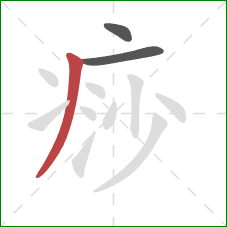 痧的笔顺第3画：撇