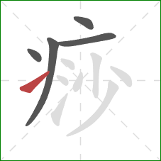 痧的笔顺第5画：提