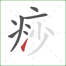 痧的笔顺第8画：提
