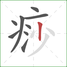 痧的笔顺第9画：竖