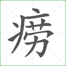 痨的部首 痨的部首