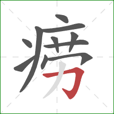 痨的笔顺第11画:横折钩 痨的笔顺第11画:横折钩