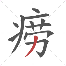 痨的笔顺第12画:撇 痨的笔顺第12画:撇