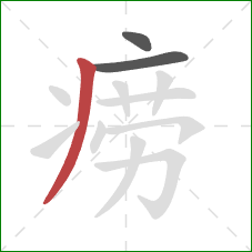 痨的笔顺第3画:撇 痨的笔顺第3画:撇