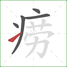痨的笔顺第5画:提 痨的笔顺第5画:提