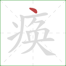 痪的笔顺第1画：点
