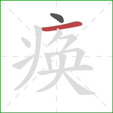 痪的笔顺第2画：横