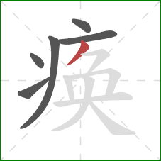 痪的笔顺第6画：撇