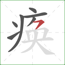 痪的笔顺第7画：横撇