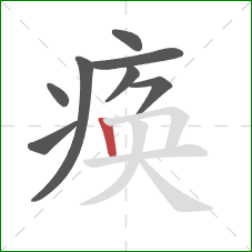 痪的笔顺第8画：竖