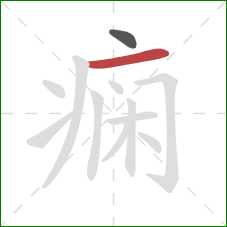 痫的笔顺第2画:横 痫的笔顺第2画:横