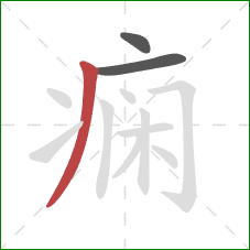 痫的笔顺第3画:撇 痫的笔顺第3画:撇