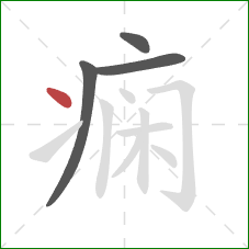 痫的笔顺第4画:点 痫的笔顺第4画:点