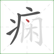 痫的笔顺第6画:点 痫的笔顺第6画:点