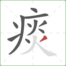 痰的笔顺第11画:撇 痰的笔顺第11画:撇