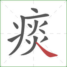 痰的笔顺第13画:捺 痰的笔顺第13画:捺