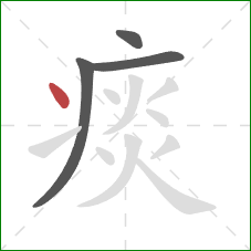 痰的笔顺第4画:点 痰的笔顺第4画:点