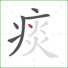 痰的笔顺第6画:点 痰的笔顺第6画:点