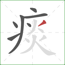 痰的笔顺第7画:撇 痰的笔顺第7画:撇