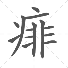 痱的部首 痱的部首