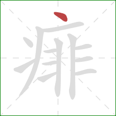 痱的笔顺第1画:点 痱的笔顺第1画:点