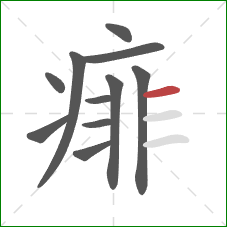 痱的笔顺第11画:横 痱的笔顺第11画:横