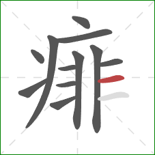 痱的笔顺第12画:横 痱的笔顺第12画:横