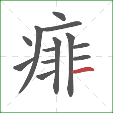 痱的笔顺第13画:横 痱的笔顺第13画:横