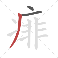 痱的笔顺第3画:撇 痱的笔顺第3画:撇