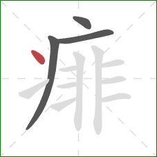 痱的笔顺第4画:点 痱的笔顺第4画:点