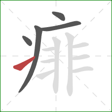 痱的笔顺第5画:提 痱的笔顺第5画:提