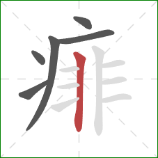 痱的笔顺第6画:竖 痱的笔顺第6画:竖