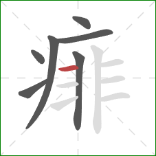 痱的笔顺第7画:横 痱的笔顺第7画:横