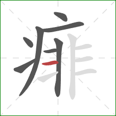 痱的笔顺第8画:横 痱的笔顺第8画:横