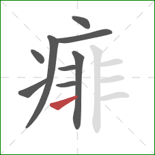 痱的笔顺第9画:横 痱的笔顺第9画:横