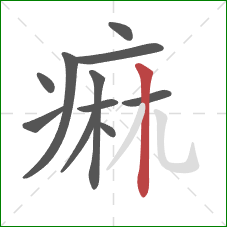 痲的笔顺第11画：竖