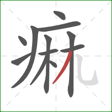 痲的笔顺第12画：撇