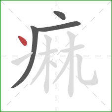 痲的笔顺第4画：点