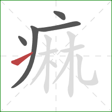 痲的笔顺第5画：提