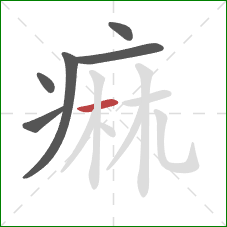 痲的笔顺第6画：横