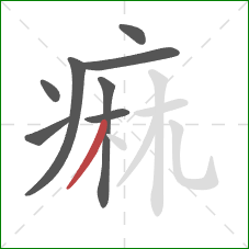 痲的笔顺第8画：撇