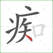 痴的笔顺第10画:点 痴的笔顺第10画:点