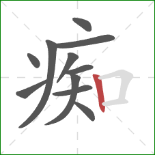 痴的笔顺第11画:竖 痴的笔顺第11画:竖