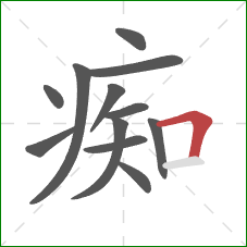 痴的笔顺第12画:横折 痴的笔顺第12画:横折