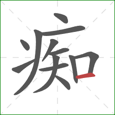 痴的笔顺第13画:横 痴的笔顺第13画:横