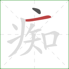 痴的笔顺第2画:横 痴的笔顺第2画:横