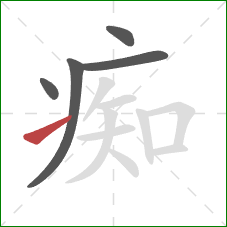 痴的笔顺第5画:提 痴的笔顺第5画:提