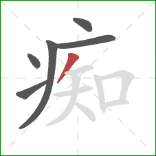 痴的笔顺第6画:撇 痴的笔顺第6画:撇