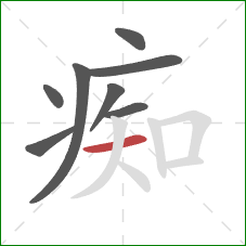 痴的笔顺第8画:横 痴的笔顺第8画:横